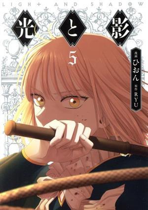 Amazon.co.jp: 光と影 コミック 全10巻セット (KADOKAWA) : ひ