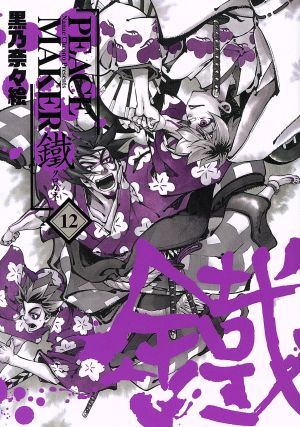 PEACE MAKER 鐵 1巻 PEACE MAKER 鐵 (BLADE COMICS) | 黒乃