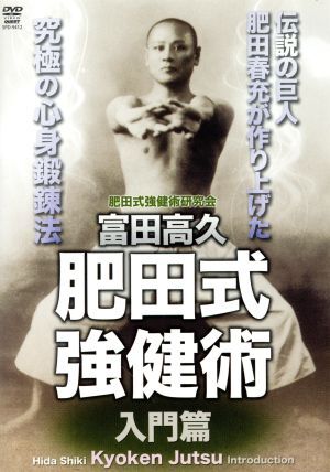 2025年最新】Yahoo!オークション -肥田式強健術の中古品・新品