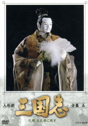2025年最新】Yahoo!オークション -dvd 人形劇三国志の中古品