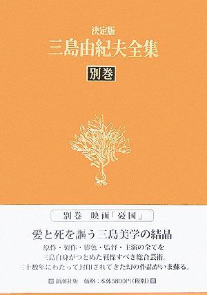 2025年最新】三島由紀夫全集の商品一覧 - Yahoo!オークション 2025年最新】三島由紀夫全集の商品一覧 - Yahoo!オークション