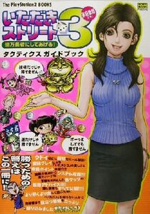 いただきストリート3 億万長者にしてあげる 家庭教師つき!タクティクスガイドブック The PlayStation 2 books/ザプ