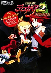 魔界戦記ディスガイア2 ザ・コンプリートガイド PS2&PSP対応版/電撃プレイステーション編集部【編】