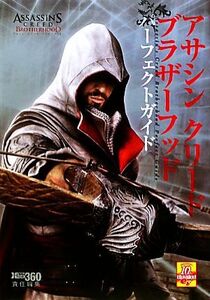 アサシン クリード ブラザーフッド パーフェクトガイド/ファミ通Xbox編集部【編】