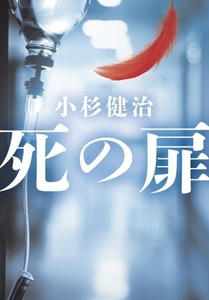 死の扉 双葉文庫/小杉健治(著者)