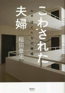 こわされた夫婦 ルポ ぼくたちの離婚/稲田豊史(著者)