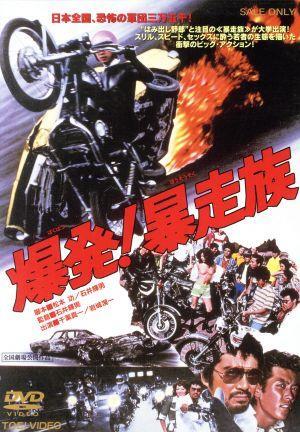 Yahoo!オークション -「爆発暴走族」(映画、ビデオ) の落札相場