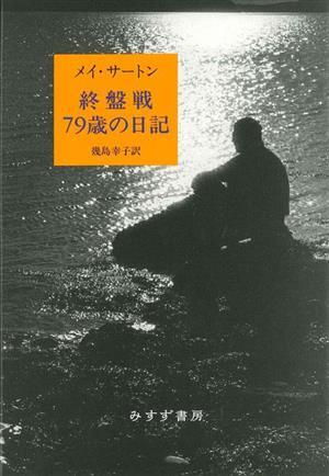 2025年最新】Yahoo!オークション -メイ・サートン(本、雑誌)の