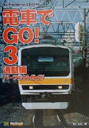 2025年最新】Yahoo!オークション -電車でgo!(ゲーム攻略本)の