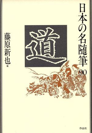 Amazon.co.jp: 日本の名随筆 本巻1~100巻 セット 作家別総索引