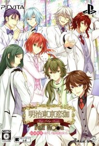 明治東亰恋伽 Full Moon <初回限定紅月ノ鹿鳴館BOX>/PSVITA