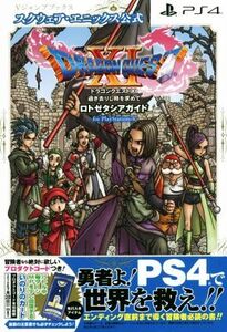 PS4 ドラゴンクエストXI 過ぎ去りし時を求めて ロトゼタシアガイド for PlayStation 4 スクウェア・エニックス公式