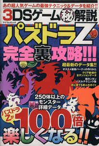 ニンテンドー3DS パズドラZ完全裏攻略!!! 3DSゲームマル秘解説 マイウェイムック/趣味・就職ガイド・資