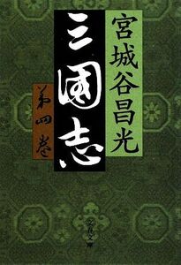 三国志(第四巻) 文春文庫/宮城谷昌光【著】