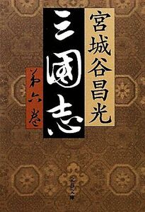 三国志(第六巻) 文春文庫/宮城谷昌光【著】