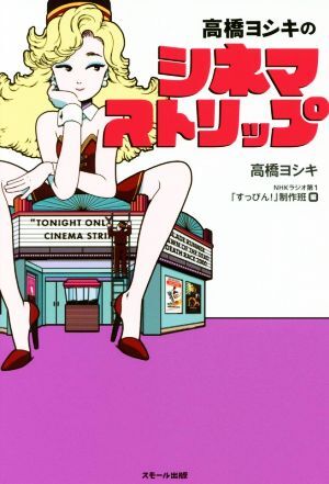 「芸能東西　小沢昭一編集10巻」＋「ストリップの帝王」 芸能東西 小沢昭一編集10巻」＋「ストリップの帝王」 季刊藝能