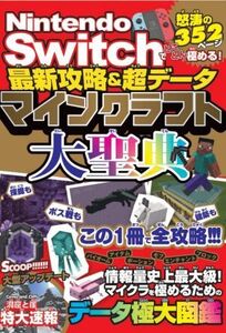 Nintendo Switchでとことん極める!最新攻略&超データマインクラフト大聖典/ソシム(編者)