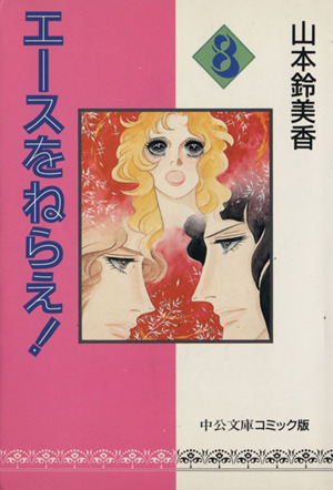 2025年最新】Yahoo!オークション -エースをねらえ! 漫画の中古品・新品