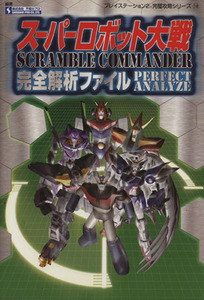 スーパーロボット大戦Scramble Commander完全解析ファイル プレイステーション2完璧攻略シリーズ18/不知火プロ