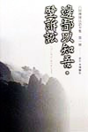 白隠禅師法語全集 / 古本、中古本、古書籍の通販は「日本の