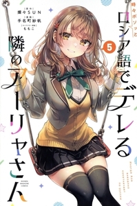 時々ボソッとロシア語でデレる隣のアーリャさん(5) マガジンKC/手名町紗帆(著者),燦々SUN(原作),