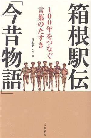2025年最新】Yahoo!オークション -箱根駅伝 100の中古品・新品
