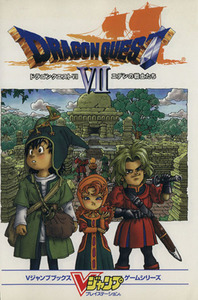 ドラゴンクエスト7 エデンの戦士たち Vジャンプブックスゲームシリーズ/ゲーム攻略本