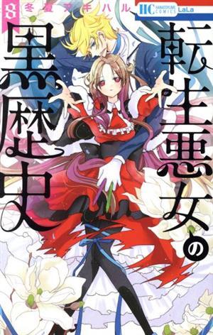 2025年最新】Yahoo!オークション -悪女の黒歴史(本、雑誌)の中古 2025年最新】Yahoo!オークション -悪女の黒歴史(本、雑誌)の中古