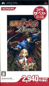 悪魔城ドラキュラ Xクロニクル コナミ・ザ・ベスト/PSP
