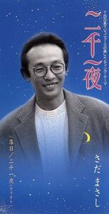 二千一夜/さだまさし