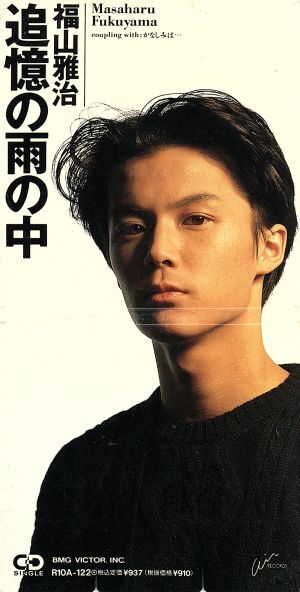 激レア、福山雅治、追憶の雨の中、かなしみは、7インチレコード、和モノ、見本盤 激レア、福山雅治、追憶の雨の中、かなしみは、7インチレコード