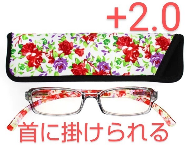+2.00新品/首に掛けられる/シニアグラス/ネックリーダーズ/クリアレッド