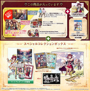 【PS4】ソフィーのアトリエ2 ~不思議な夢の錬金術士~ 豪華絢爛!GS最強ギャラクシーコンボセット オリジナルサウンドトラックあり