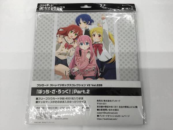 1 即決★新品未開封★保管品★ブシロード ストレイジボックスコレクション V2 Vol.228 『ぼっち・ざ・ろっく!』Part.2
