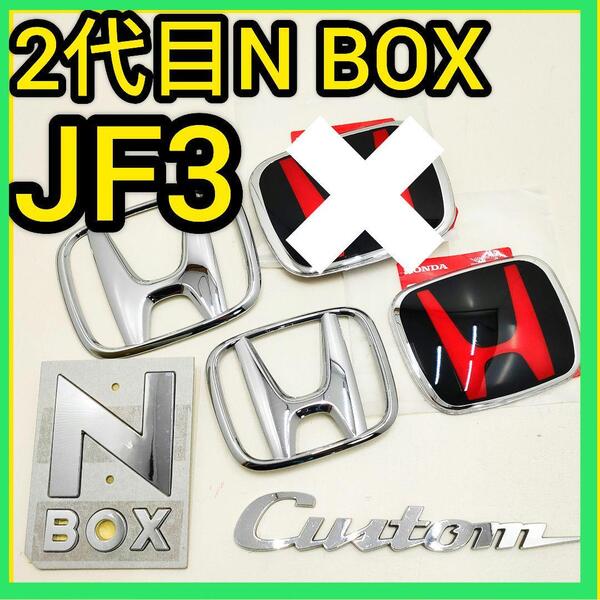 ★2代目★N-BOX★黒赤★後エンブレム★タイプR★JF3JF4★エヌボックス★