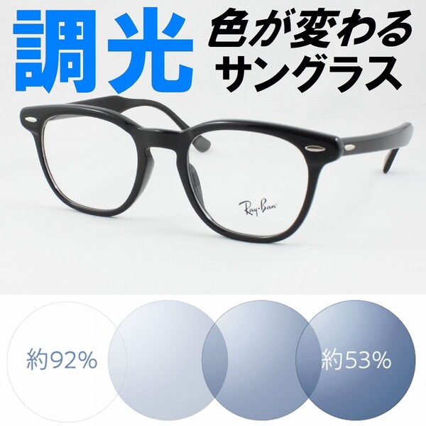 Ray-Ban レイバン RX5398F-2000 ライトブルー調光サングラス 度なし 伊達メガネ UVカット HAWKEYE ウェリントン アジアンフィット