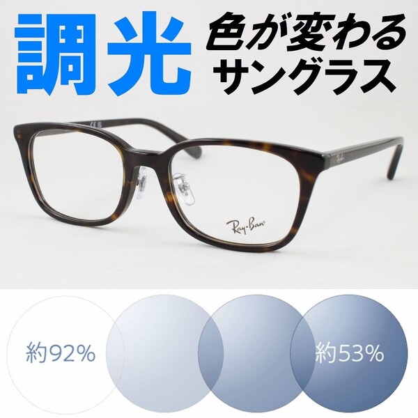 Ray-Ban レイバン RX5407D-2012 ライトブルー調光サングラス 度なし 伊達メガネ UVカット 鼻パッド ウェリントン アジアンフィット