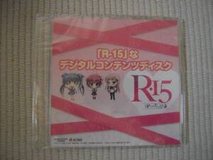 ☆PSP R-15 ぽーたぶる DXパック特典 「R-15」なデジタルコンテンツディスク 未開封新品☆