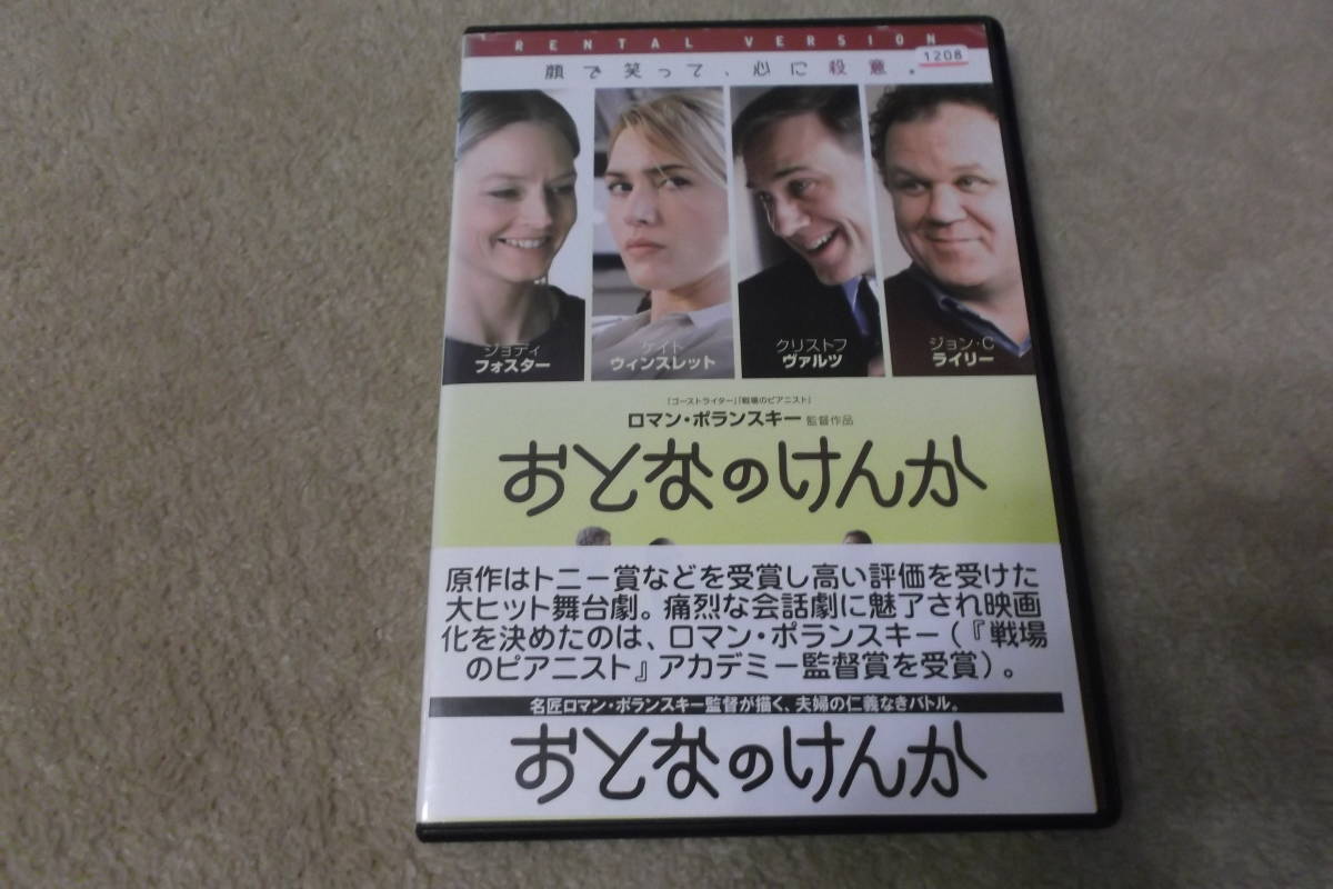 洋画DVD 「おとなのけんか」子供同士の喧嘩の後、話し合いに集まった2組の夫婦が