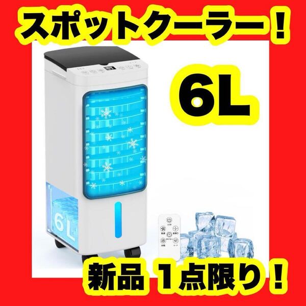 【大特価】【新品】冷感アップ 冷風機 冷風扇 冷風扇風機 6L 強力送風 暑さ対策 置き型エアコン 白 ホワイト スポットクーラー