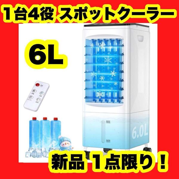 【新品】【大特価】冷風機 冷風扇 強力送風 冷感 白 スポットクーラー 1台4役 静音 リモコン付