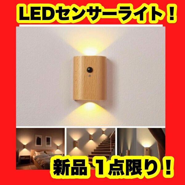【大特価】【新品】人感センサーライト 室内 工事不要 USB充電式 LED ウォールライト 茶