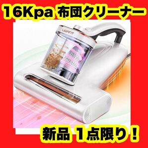 【大特価】【新品】布団クリーナー 16Kpa強力吸引 36,000回超高速拍打 白 花粉 HEPA