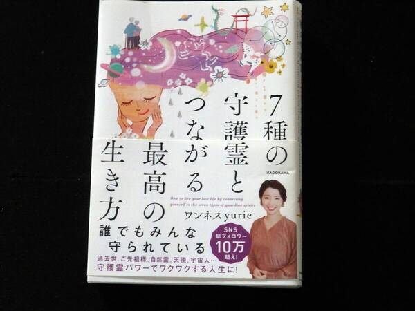 7種の守護霊とつながる最高の生き方 ワンネスyurie/著