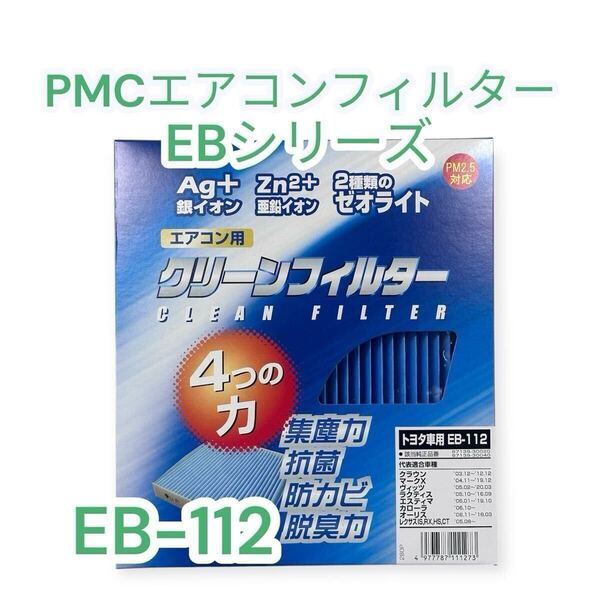 トヨタ車用 ヴィッツ KSP160 NSP13 NCP131 NHP130 10.12〜20.03 PMC エアコンフィルター EBシリーズ EB-112 クリーンフィルター 1セット