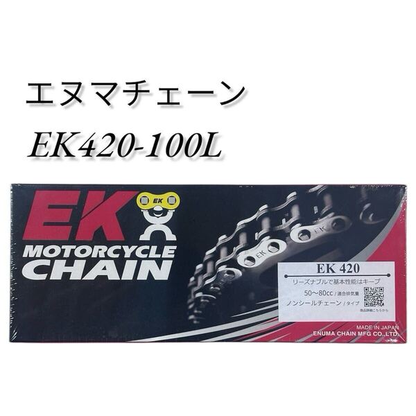 エヌマチェーン EK420 ノンシールチェーン 420-100L 50〜80cc クリップタイプ 江沼チェーン EK420-100SPJ