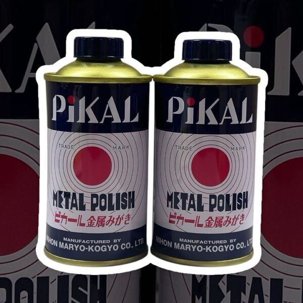 ◆2本セット◆ PiKAL 【日本磨料工業】 ピカール液 180g 液状金みがき