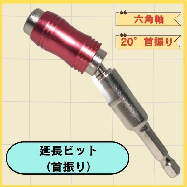 延長ビット 首振り 電動インパクトドリル用 6角軸 L型 現場作業 効率アップ 便利工具 ドライバー 送料無料 匿名配送