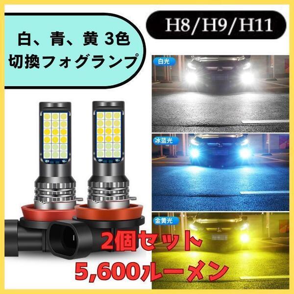 3色切替式 H8 H11 H16 LED フォグランプ バルブ 汎用 白青黄 ホワイト ブルー イエロー 送料無料 匿名配送