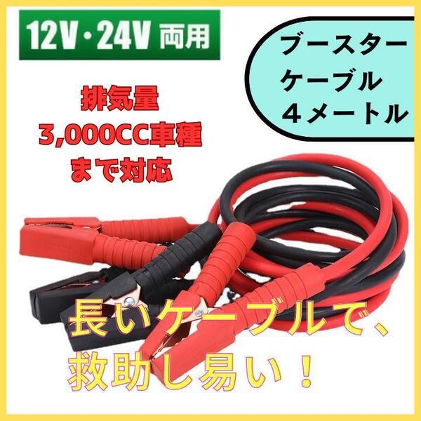 ブースターケーブル 4m 12V 24V 3,000CC以下の車種対応 バッテリー 自動車 緊急 バッテリー上がり カー用品 送料無料 匿名配送